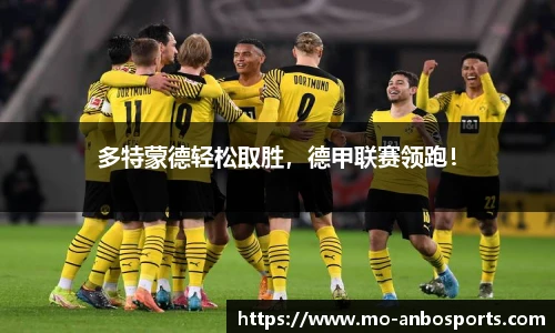 多特蒙德轻松取胜，德甲联赛领跑！
