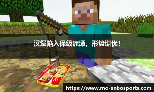 汉堡陷入保级泥潭，形势堪忧！