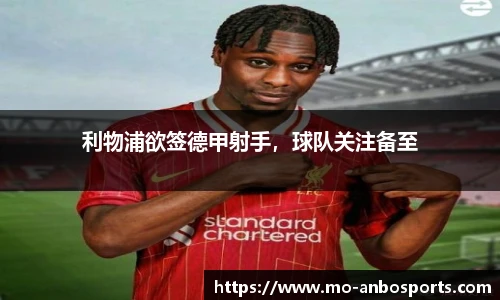 利物浦欲签德甲射手，球队关注备至