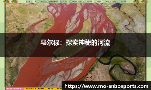 马尔禄：探索神秘的河流