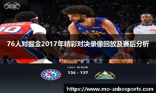 76人对掘金2017年精彩对决录像回放及赛后分析
