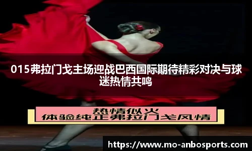015弗拉门戈主场迎战巴西国际期待精彩对决与球迷热情共鸣