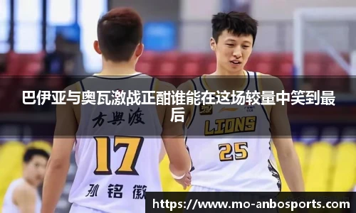 巴伊亚与奥瓦激战正酣谁能在这场较量中笑到最后