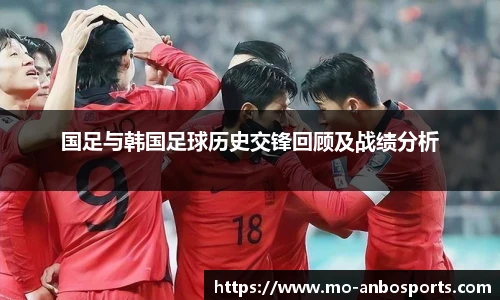 国足与韩国足球历史交锋回顾及战绩分析