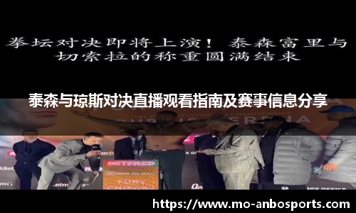 泰森与琼斯对决直播观看指南及赛事信息分享