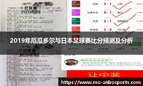 2019年厄瓜多尔与日本足球赛比分预测及分析