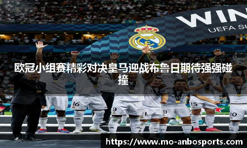 欧冠小组赛精彩对决皇马迎战布鲁日期待强强碰撞