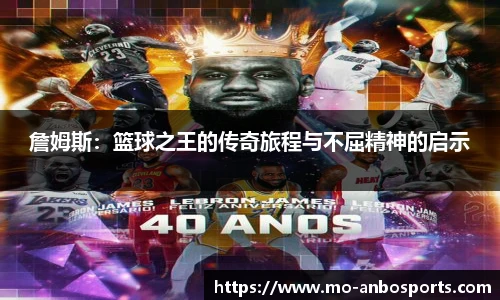 詹姆斯：篮球之王的传奇旅程与不屈精神的启示