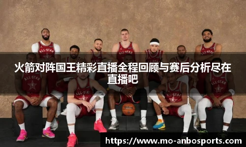 火箭对阵国王精彩直播全程回顾与赛后分析尽在直播吧