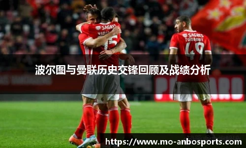 波尔图与曼联历史交锋回顾及战绩分析