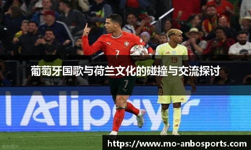 葡萄牙国歌与荷兰文化的碰撞与交流探讨