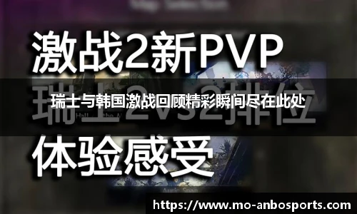 瑞士与韩国激战回顾精彩瞬间尽在此处