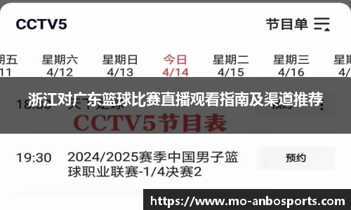 浙江对广东篮球比赛直播观看指南及渠道推荐