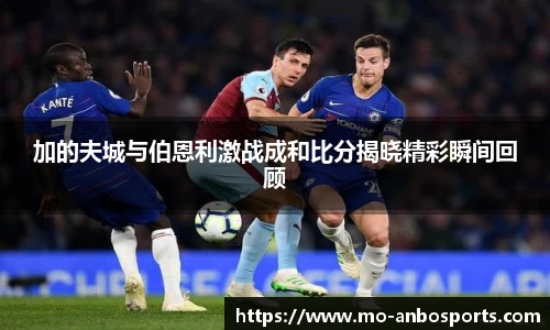 加的夫城与伯恩利激战成和比分揭晓精彩瞬间回顾