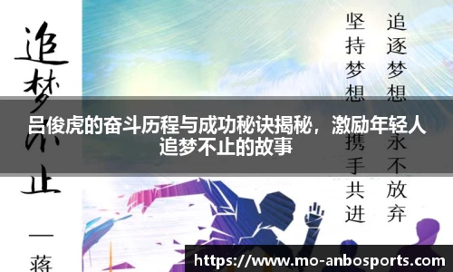 吕俊虎的奋斗历程与成功秘诀揭秘，激励年轻人追梦不止的故事