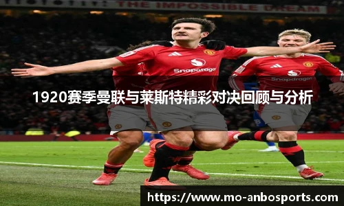 1920赛季曼联与莱斯特精彩对决回顾与分析