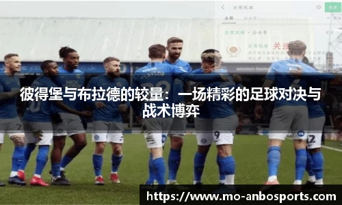 彼得堡与布拉德的较量：一场精彩的足球对决与战术博弈