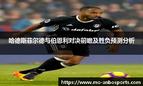 哈德斯菲尔德与伯恩利对决前瞻及胜负预测分析