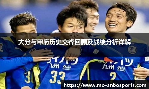 大分与甲府历史交锋回顾及战绩分析详解