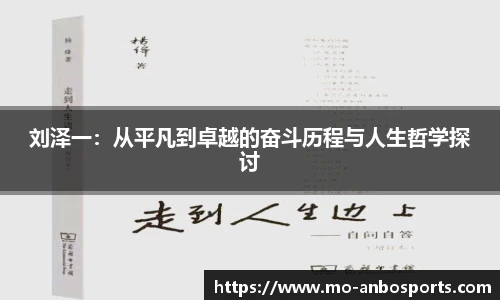 刘泽一：从平凡到卓越的奋斗历程与人生哲学探讨