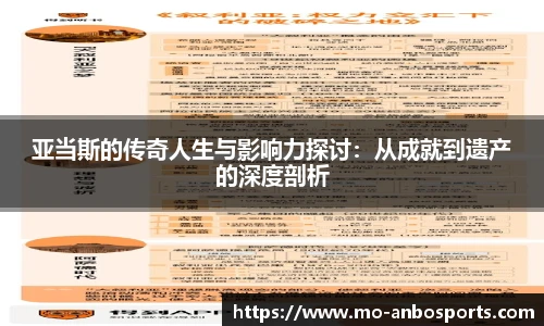 亚当斯的传奇人生与影响力探讨：从成就到遗产的深度剖析
