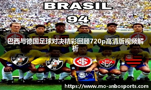 巴西与德国足球对决精彩回顾720p高清版视频解析