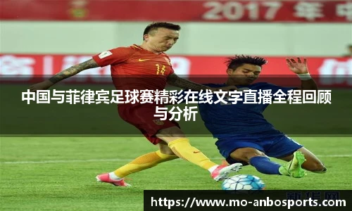 中国与菲律宾足球赛精彩在线文字直播全程回顾与分析