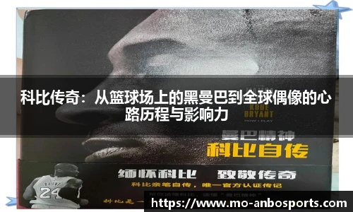 科比传奇：从篮球场上的黑曼巴到全球偶像的心路历程与影响力