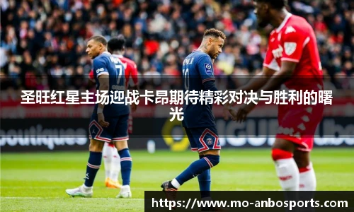 圣旺红星主场迎战卡昂期待精彩对决与胜利的曙光