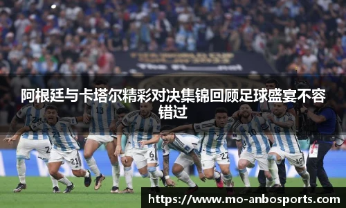 阿根廷与卡塔尔精彩对决集锦回顾足球盛宴不容错过