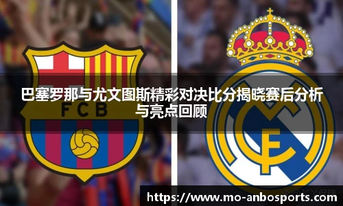 巴塞罗那与尤文图斯精彩对决比分揭晓赛后分析与亮点回顾