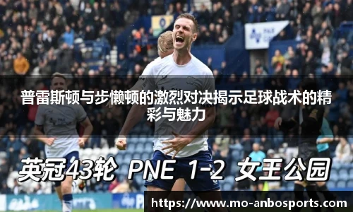 普雷斯顿与步懒顿的激烈对决揭示足球战术的精彩与魅力