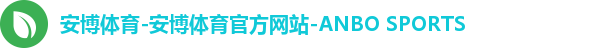 安博体育-安博体育官方网站-ANBO SPORTS